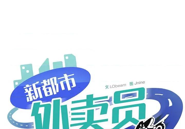 新都市外卖员 新都市外卖员-新都市外卖员 第10话 第1页