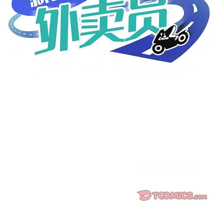 新都市外卖员 新都市外卖员-新都市外卖员 第11话 第111页