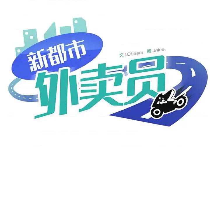 新都市外卖员 新都市外卖员-新都市外卖员 第12话 第11页