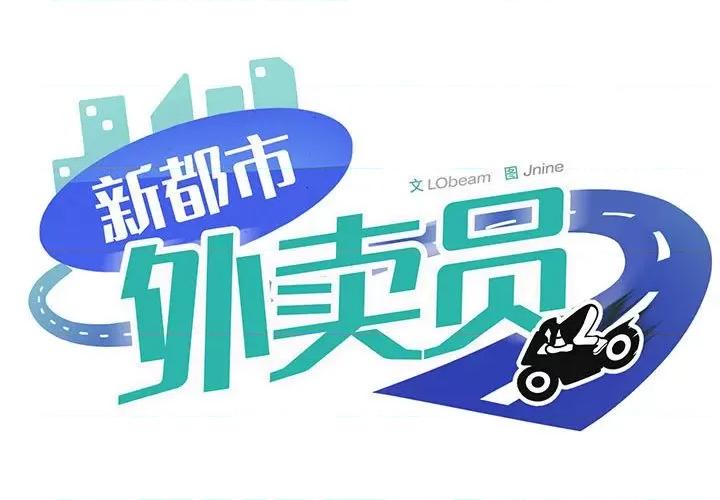 新都市外卖员 新都市外卖员-新都市外卖员 第13话 第1页
