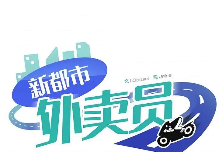 新都市外卖员 新都市外卖员-新都市外卖员 第14话 第1页