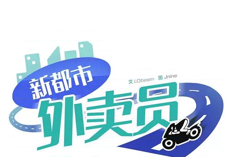 新都市外卖员 新都市外卖员-新都市外卖员 第15话 第1页