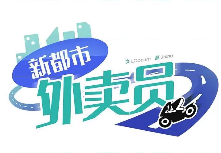 新都市外卖员 新都市外卖员-新都市外卖员 第16话 第1页