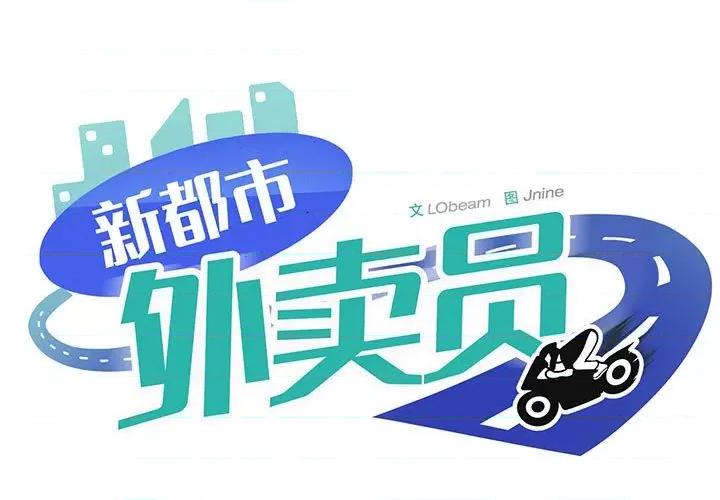 新都市外卖员 新都市外卖员-新都市外卖员 第17话 第1页