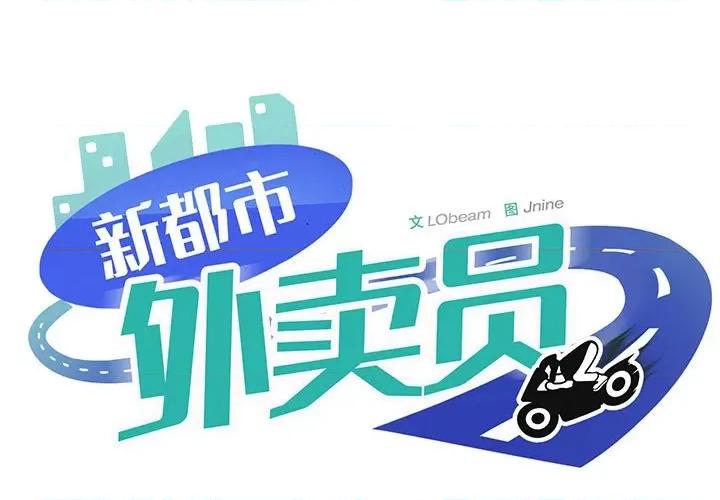 新都市外卖员 新都市外卖员-新都市外卖员 第18话 第1页