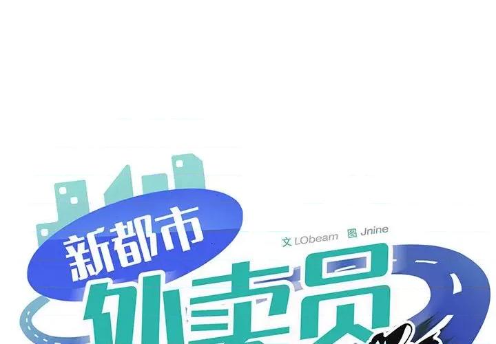 新都市外卖员 新都市外卖员-新都市外卖员 第19话 第1页