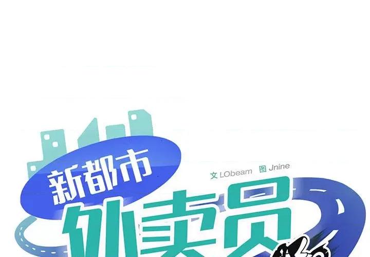 新都市外卖员 新都市外卖员-新都市外卖员 第20话 第1页