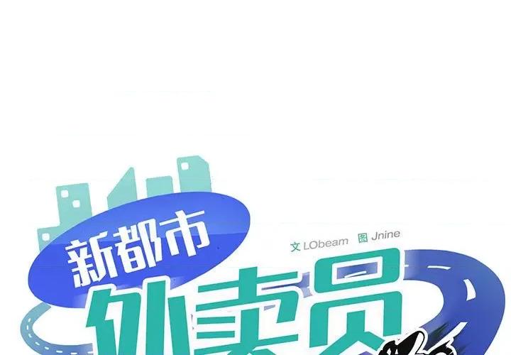 新都市外卖员 新都市外卖员-新都市外卖员 第21话 第1页