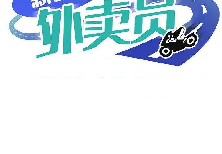 新都市外卖员 新都市外卖员-新都市外卖员 第22话 第2页
