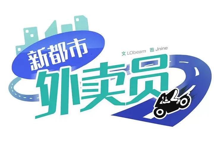 新都市外卖员 新都市外卖员-新都市外卖员 第24话 第1页