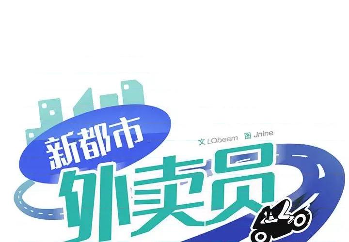 新都市外卖员 新都市外卖员-新都市外卖员 第25话 第1页