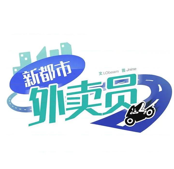 新都市外卖员 新都市外卖员-新都市外卖员 第26话 第68页