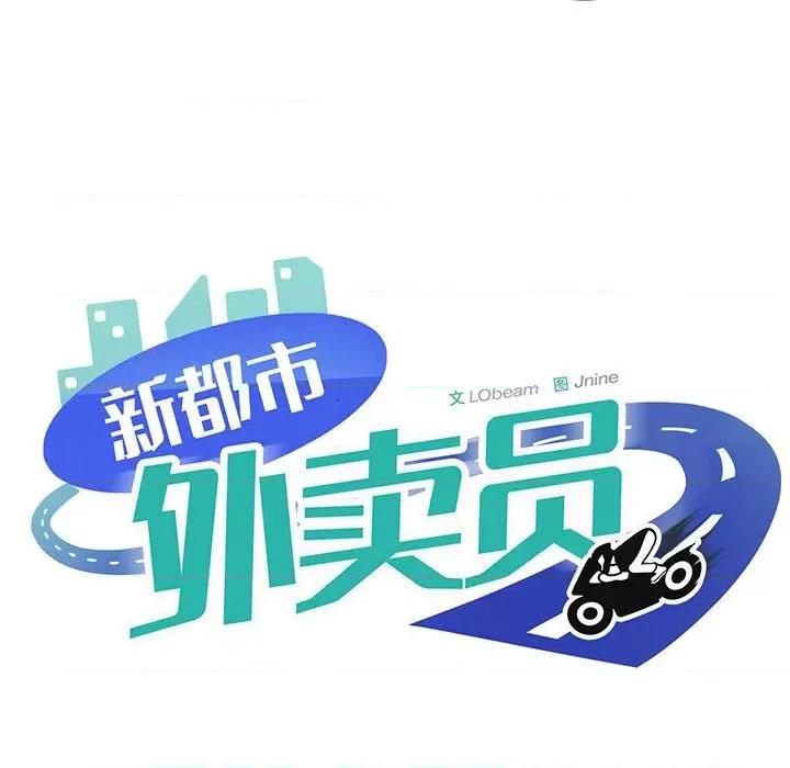 新都市外卖员 新都市外卖员-新都市外卖员 第27话 第71页