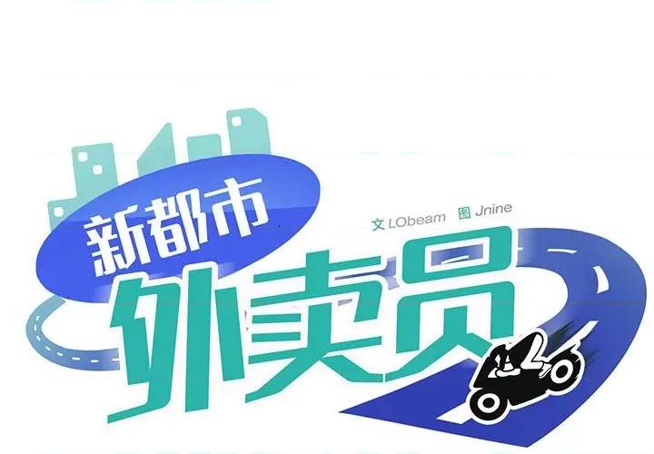 新都市外卖员 新都市外卖员-新都市外卖员 第30话 第1页