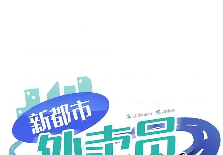 新都市外卖员 新都市外卖员-新都市外卖员 第31话 第1页