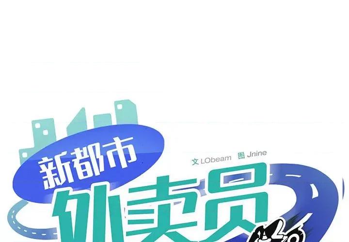 新都市外卖员 新都市外卖员-新都市外卖员 第32话 第1页