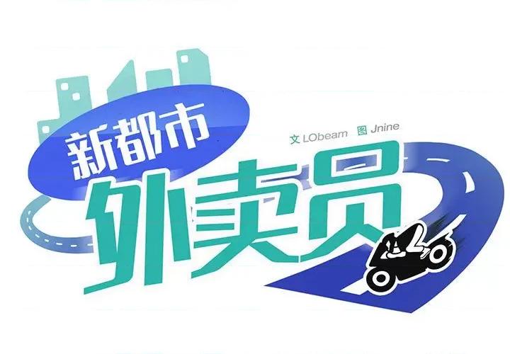 新都市外卖员 新都市外卖员-新都市外卖员 第34话 第1页