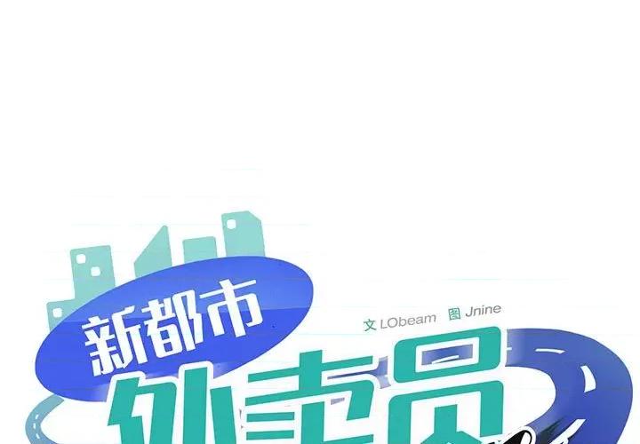 新都市外卖员 新都市外卖员-新都市外卖员 第35话 第1页