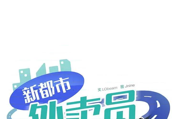 新都市外卖员 新都市外卖员-新都市外卖员 第36话 第1页