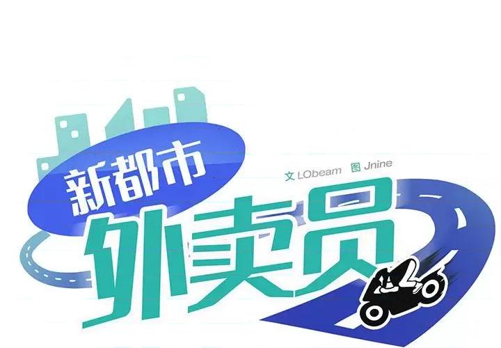 新都市外卖员 新都市外卖员-新都市外卖员 第37话 第1页