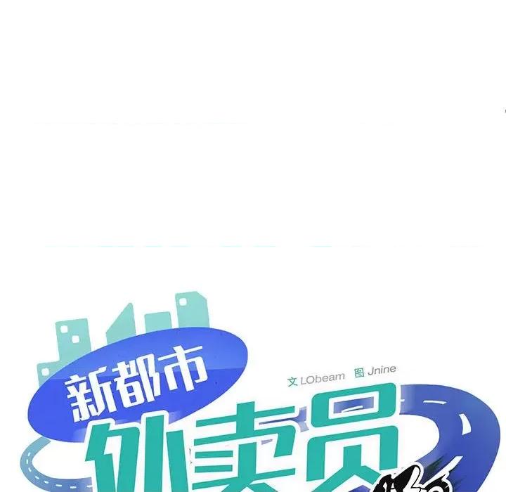 新都市外卖员 新都市外卖员-新都市外卖员 第38话 第99页