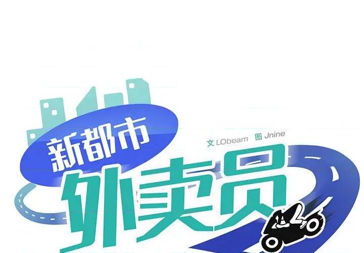 新都市外卖员 新都市外卖员-新都市外卖员 第39话 第1页