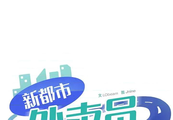新都市外卖员 新都市外卖员-新都市外卖员 第40话 第1页