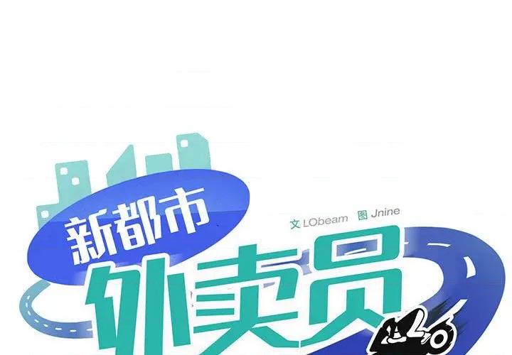 新都市外卖员 新都市外卖员-新都市外卖员 第43话 第1页