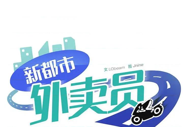 新都市外卖员 新都市外卖员-新都市外卖员 第44话 第1页