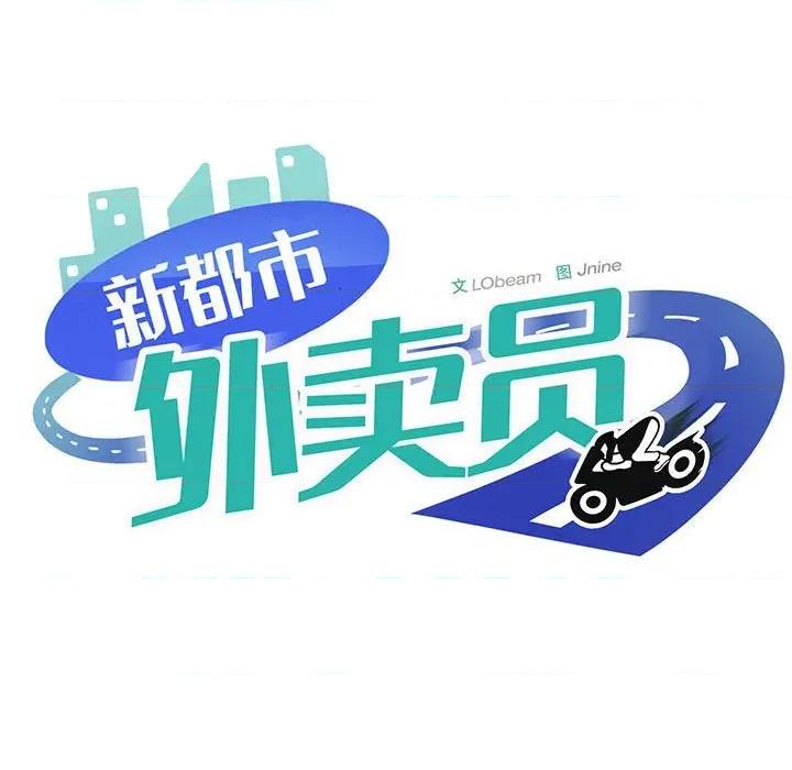 新都市外卖员 新都市外卖员-新都市外卖员 第45话 第59页