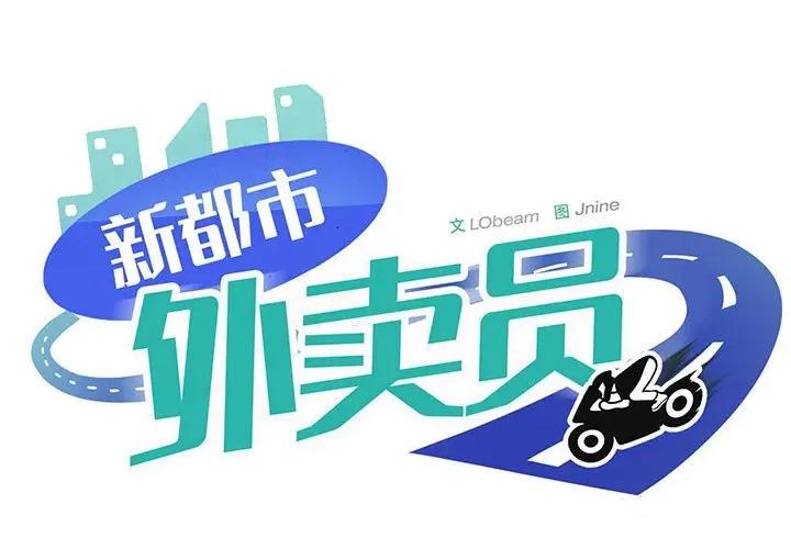 新都市外卖员 新都市外卖员-新都市外卖员 第46话 第1页