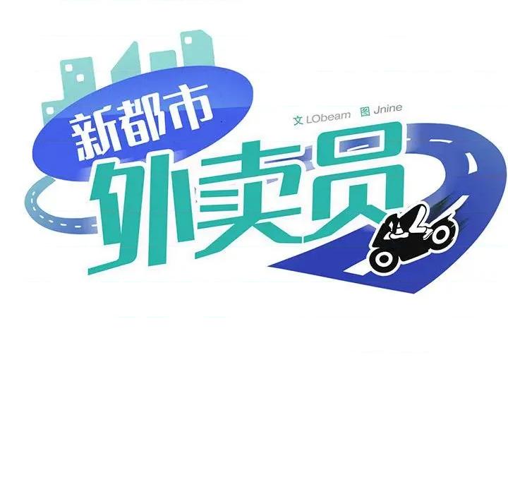 新都市外卖员 新都市外卖员-新都市外卖员 第47话 第83页
