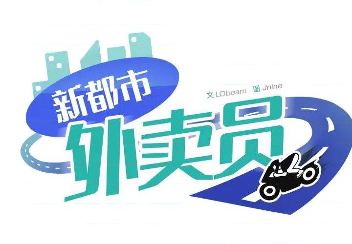 新都市外卖员 新都市外卖员-新都市外卖员 第48话 第1页