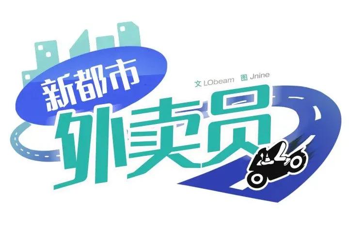 新都市外卖员 新都市外卖员-新都市外卖员 第49话 第1页