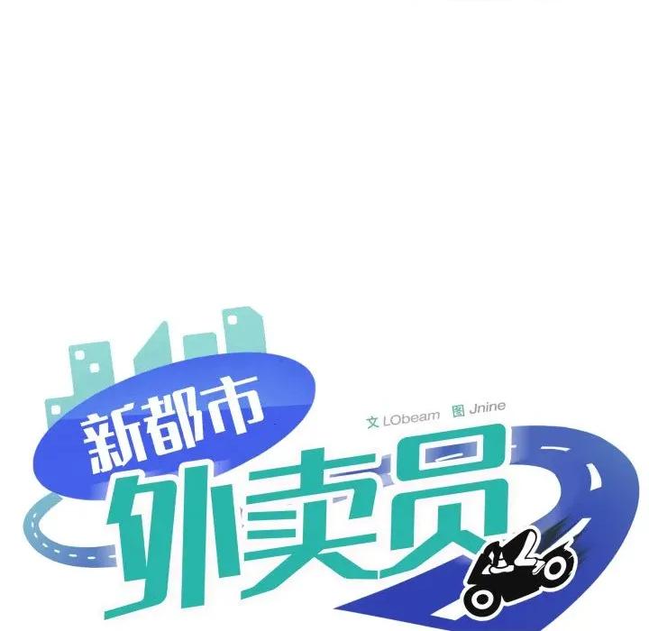新都市外卖员 新都市外卖员-新都市外卖员 第50话 第131页