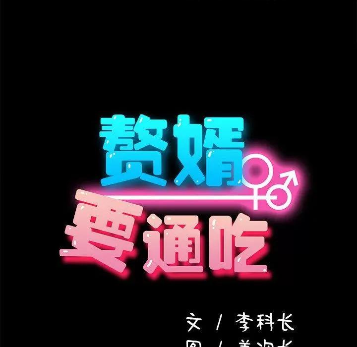 我家的赘婿大人 赘婿要通吃-2 赘婿要通吃 第13页