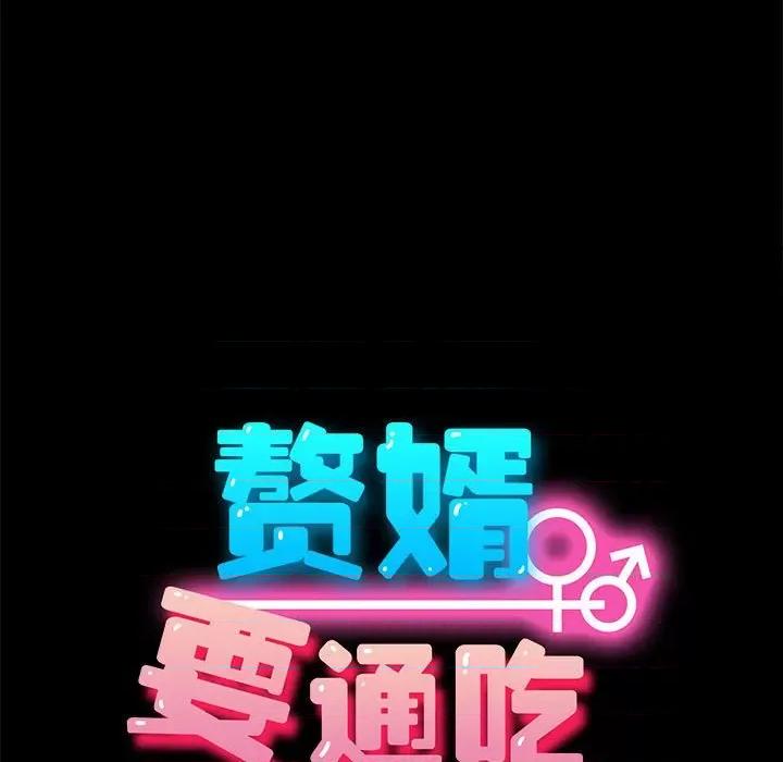 我家的赘婿大人 赘婿要通吃-第 3 话 第13页