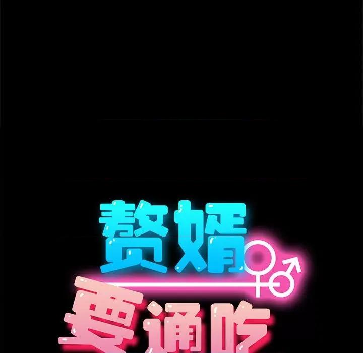 我家的赘婿大人 赘婿要通吃-第 4 话 第18页