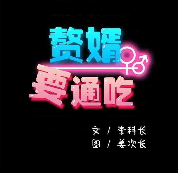 我家的赘婿大人 赘婿要通吃-第 7 话 第21页