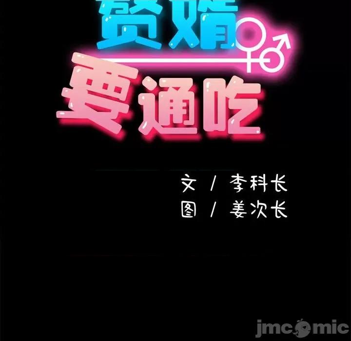 我家的赘婿大人 赘婿要通吃-第 9 话 第20页