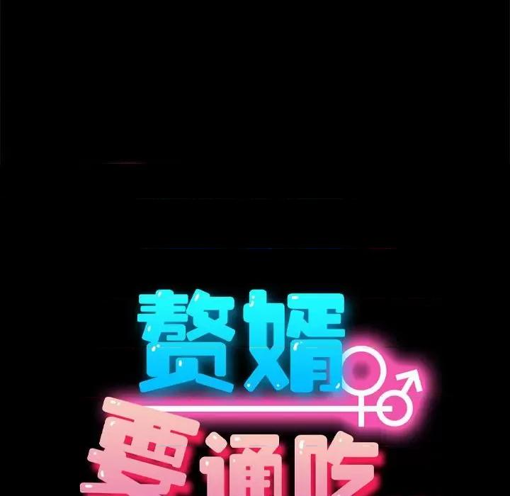 我家的赘婿大人 赘婿要通吃-第 11 话 第17页