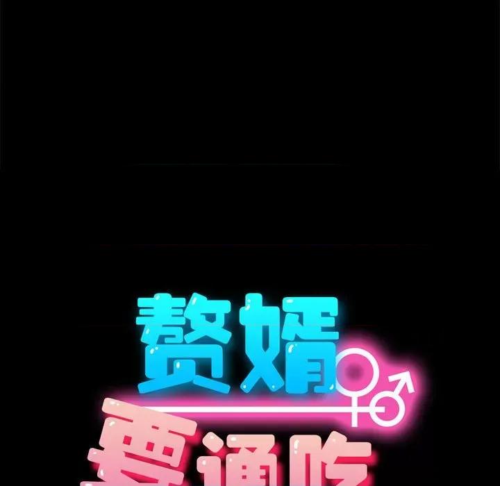 我家的赘婿大人 赘婿要通吃-第 12 话 第21页