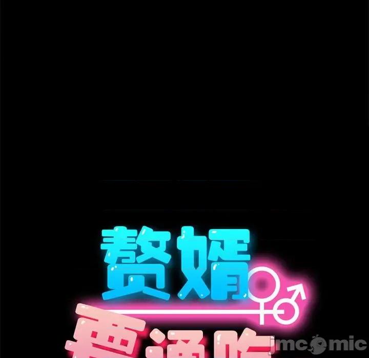 我家的赘婿大人 赘婿要通吃-第 13 话 第15页
