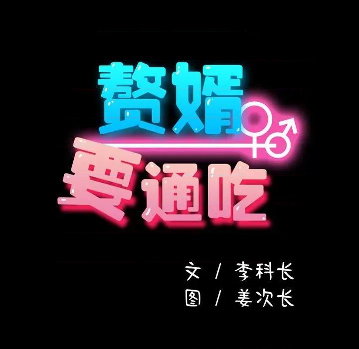 我家的赘婿大人 赘婿要通吃-第 14 话 第21页