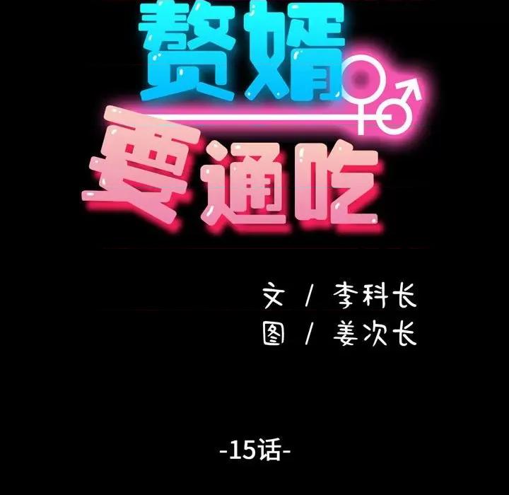 我家的赘婿大人 赘婿要通吃-第 15 话 第19页