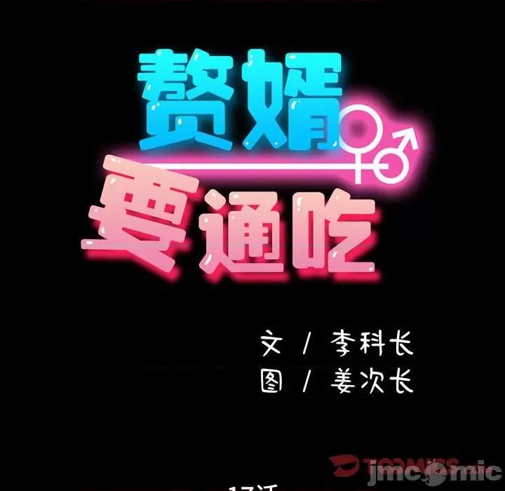 我家的赘婿大人 赘婿要通吃-第 17 话 第20页