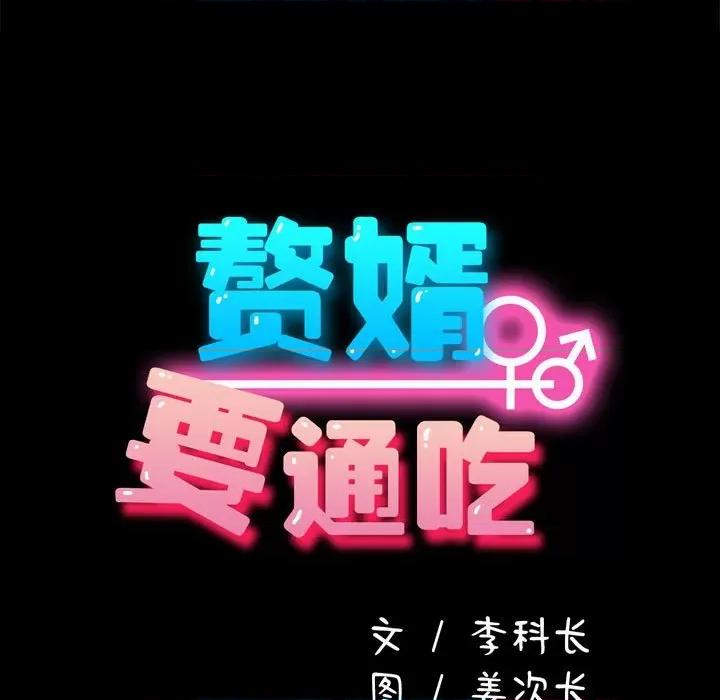 我家的赘婿大人 赘婿要通吃第 18 话 第13页