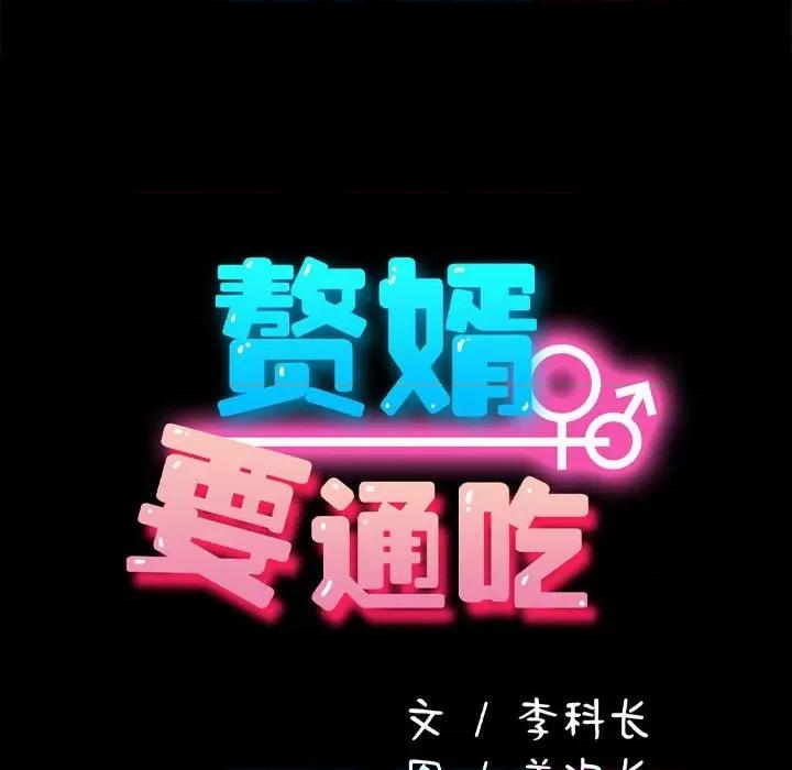 我家的赘婿大人 赘婿要通吃第 19 话 第14页