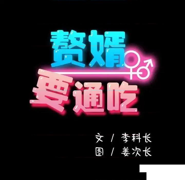 我家的赘婿大人 赘婿要通吃第 21 话 赘婿要通吃 第74页