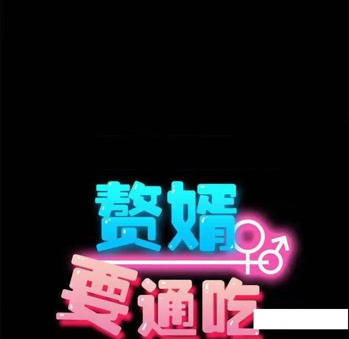 我家的赘婿大人 赘婿要通吃第 23 话 第16页